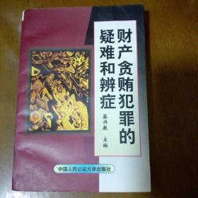 最新贪贿犯罪现象深度解析报告