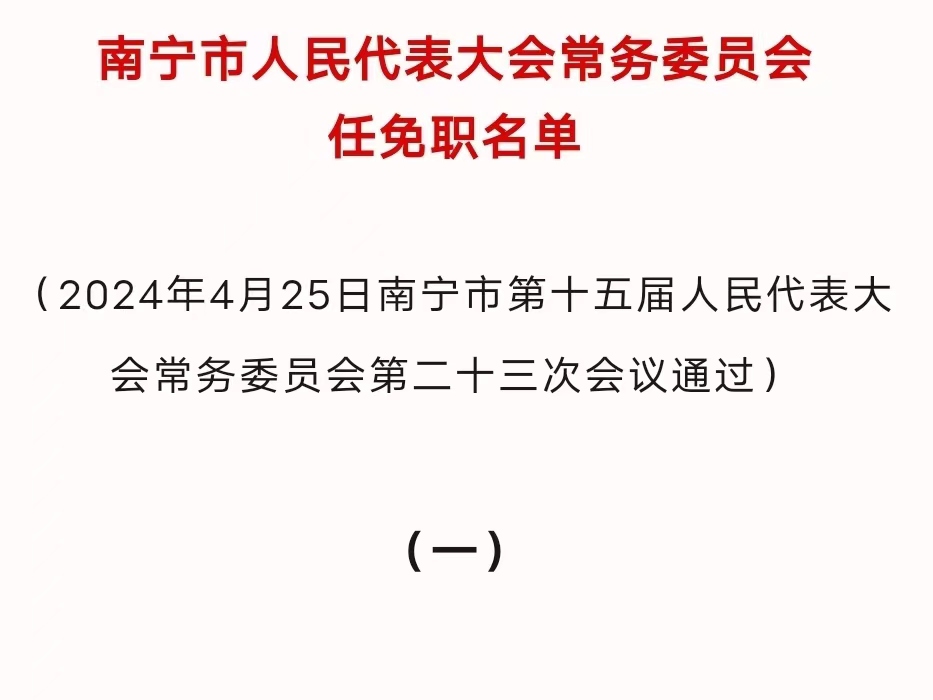 崇左市最新人事任免动态概览