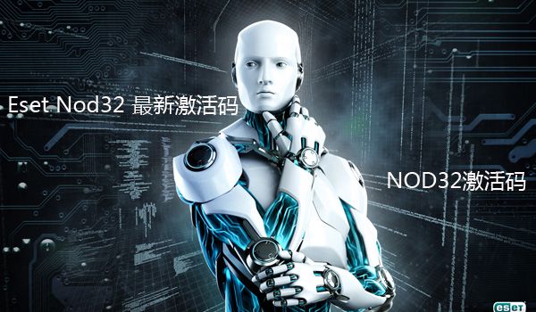 ESET NOD32最新激活码详解，获取与使用方法