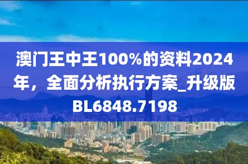 2024澳门王中王100%期期中｜热门解析解读