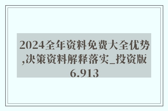 2024新奥正版资料最精准免费大全｜实地解释定义解答