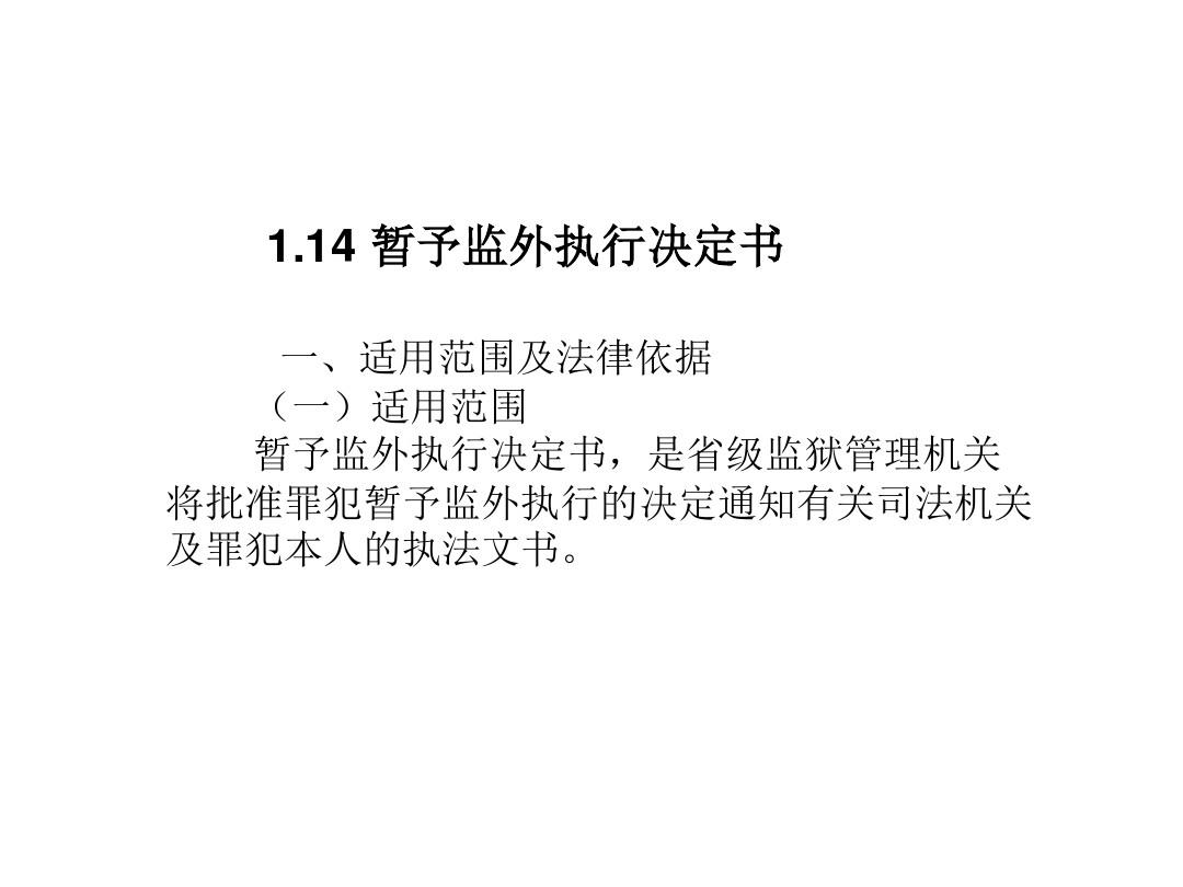 暂予监外执行最新规定及其社会影响分析