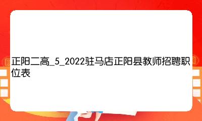 正阳县最新招聘信息汇总