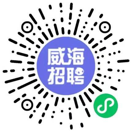 威海高区最新招聘信息汇总